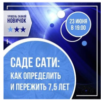 Саде-сати: как определить и пережить 7,5 лет. Ольга Николаева
