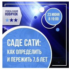 Саде-сати: как определить и пережить 7,5 лет. Ольга Николаева