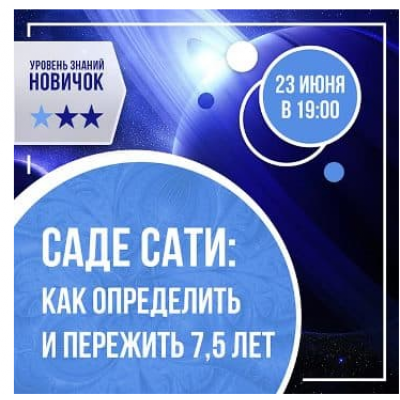 Саде-сати: как определить и пережить 7,5 лет. Ольга Николаева