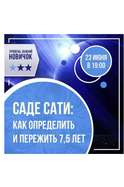 Саде-сати: как определить и пережить 7,5 лет. Ольга Николаева