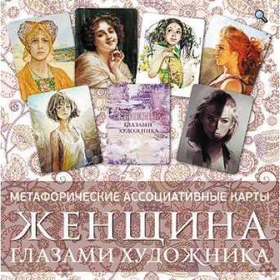 Метафорические ассоциативные карты "Женщина глазами художника". Ирина Федорова