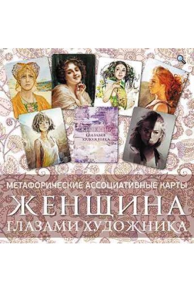 Метафорические ассоциативные карты "Женщина глазами художника". Ирина Федорова