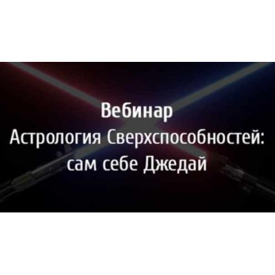 Астрология сверхспособностей: сам себе Джедай. Павел Андреев