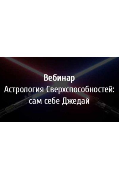 Астрология сверхспособностей: сам себе Джедай. Павел Андреев