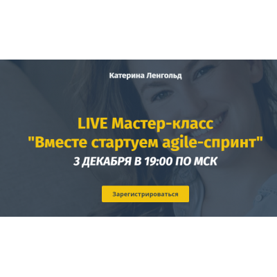 Вместе стартуем Agile-спринт. Полный пакет. Катерина Ленгольд