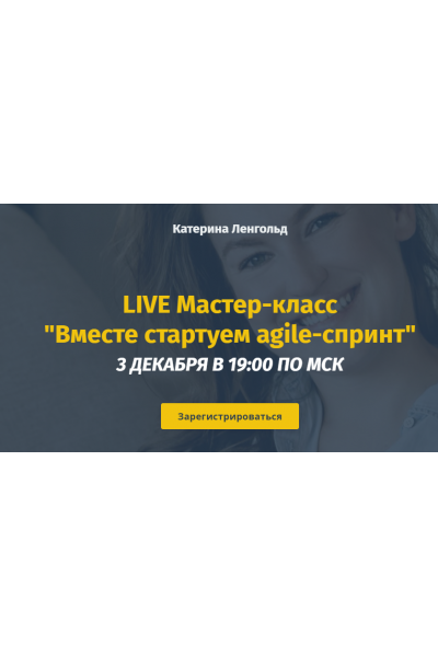 Вместе стартуем Agile-спринт. Полный пакет. Катерина Ленгольд