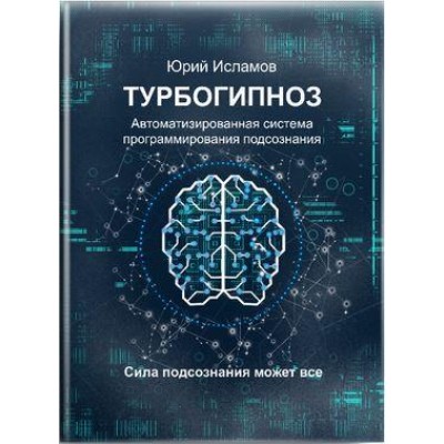 ТурбоГипноз. Автоматизированная система программирования подсознания. Юрий Исламов