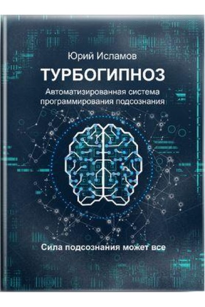 ТурбоГипноз. Автоматизированная система программирования подсознания. Юрий Исламов