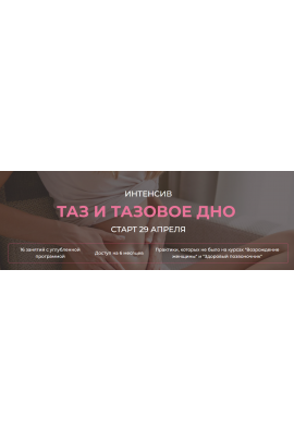 Таз и тазовое дно. Екатерина Федорова