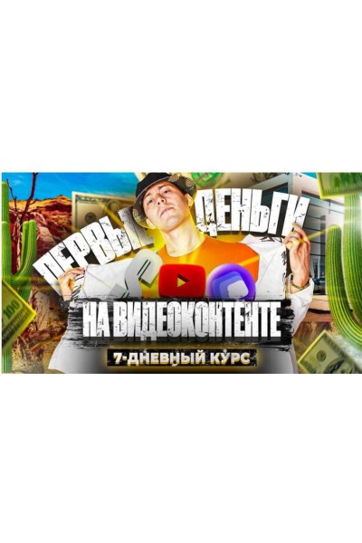 Первые Деньги На Видеоконтенте (Яндекс.Эфир, YouTube). Эльдар Гузаиров