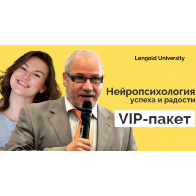 Нейропсихология успеха и радости. VIP-пакет. Максим Киселев, Катерина Ленгольд