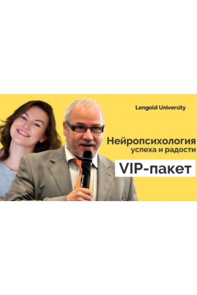 Нейропсихология успеха и радости. VIP-пакет. Максим Киселев, Катерина Ленгольд