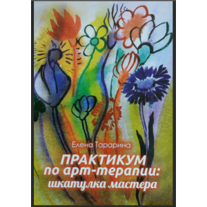Практикум по арт-терапии. Шкатулка мастера. Елена Тарарина