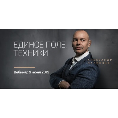 Единое поле. Техники. Александр Палиенко