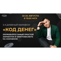 Код денег. Азат Валеев