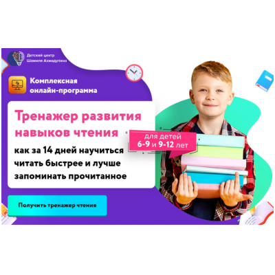 Тренажер развития навыков чтения. Для детей 9-12 лет. Шамиль Ахмадуллин