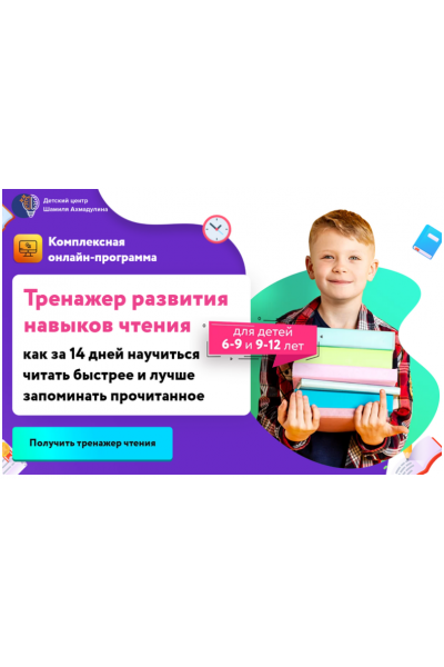 Тренажер развития навыков чтения. Для детей 9-12 лет. Шамиль Ахмадуллин