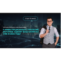 7 инвест-стратегий, которые удвоят ваш капитал. Азат Валеев