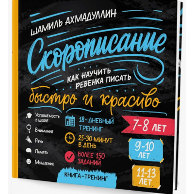 Cкорописание. Как научить ребенка писать быстро и красиво. Книга-тренинг. Шамиль Ахмадуллин