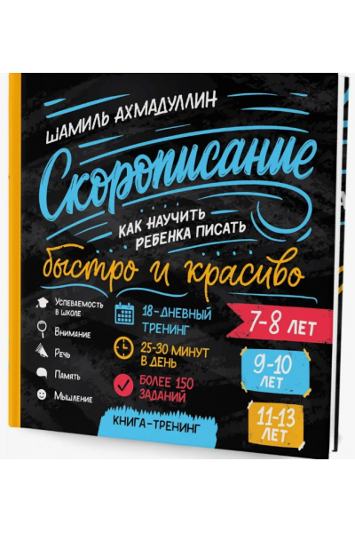 Cкорописание. Как научить ребенка писать быстро и красиво. Книга-тренинг. Шамиль Ахмадуллин