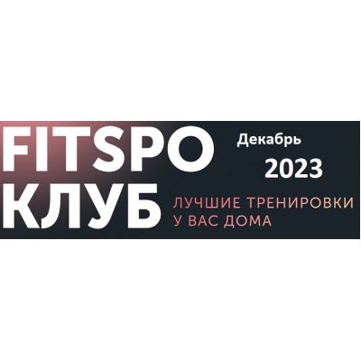 FitSpoКлуб Декабрь 2023. Новогодняя программа. Виктория Боровская FitSpoКлуб