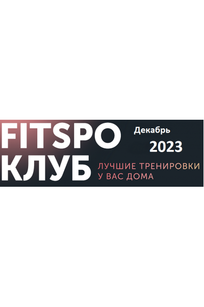 FitSpoКлуб Декабрь 2023. Новогодняя программа. Виктория Боровская FitSpoКлуб