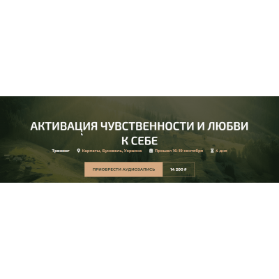 Активация чувственности и любви к себе. Александр Палиенко