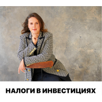 Налоги в инвестициях 2022. Арина Веспер Vesperfin