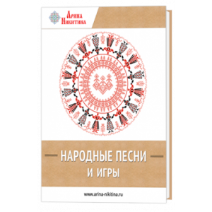 Народные песни и игры. Арина Никитина