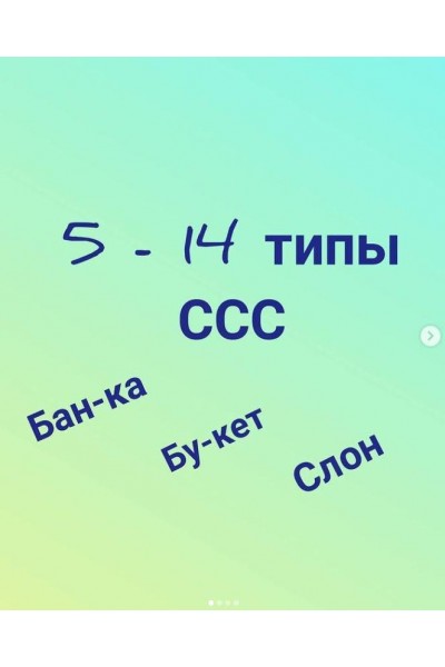 Логопедический альбом. 5 -14 тип слоговой структуры слов. Светлана Смирнова svetlanasmirnova_logo