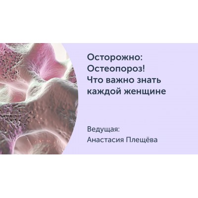 Осторожно: Остеопороз! Что важно знать каждой женщине. Анастасия Плещева Ревитоника