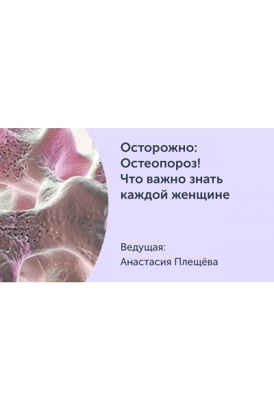 Осторожно: Остеопороз! Что важно знать каждой женщине. Анастасия Плещева Ревитоника