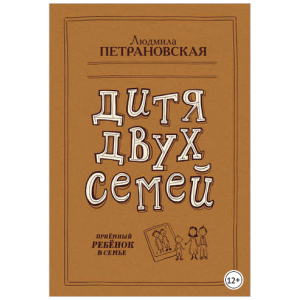Дитя двух семей. Приемный ребенок в семье. Людмила Петрановская Дитя двух семей. Приемный ребенок в семье. Людмила Петрановская