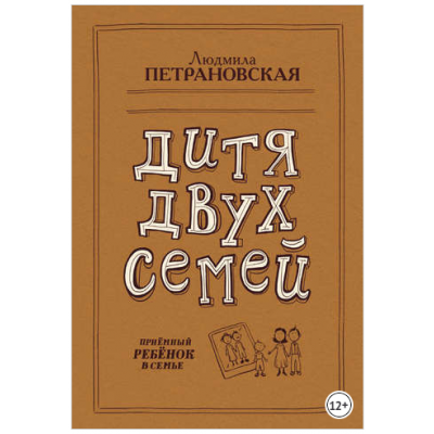 Дитя двух семей. Приемный ребенок в семье. Людмила Петрановская