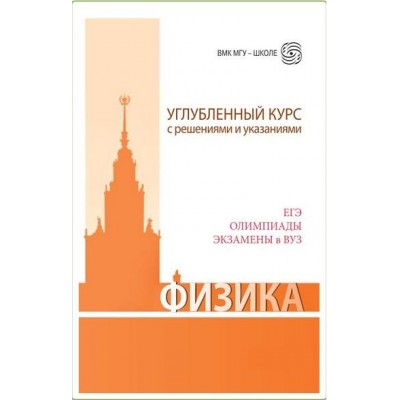 Физика. Углубленный курс с решениями и указаниями. Владимир Макаров, Екатерина Вишнякова