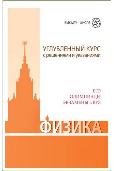 Физика. Углубленный курс с решениями и указаниями. Владимир Макаров, Екатерина Вишнякова