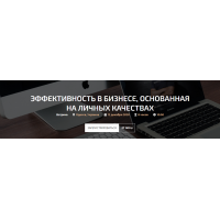 Эффективность в бизнесе, основанная на личных качествах 2021. Александр Палиенко