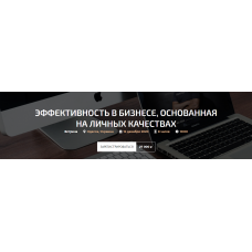 Эффективность в бизнесе, основанная на личных качествах 2021. Александр Палиенко