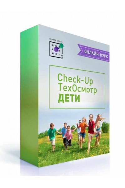 Сheck-up Техосмотр. Дети. Ирина Баранова, Дарья Акимова, Людмила Угрюмова Первая школа биохакинга