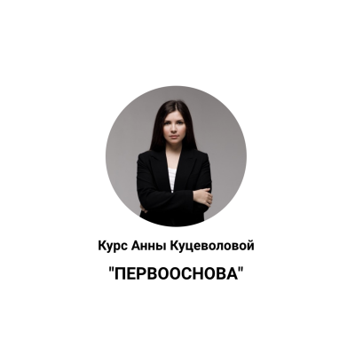 Первооснова. Анна Куцеволова