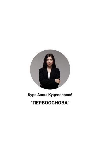 Первооснова. Анна Куцеволова