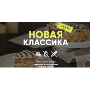 Новая классика. Тариф-Самостоятельный. Мария Липская Новая классика. Тариф-Самостоятельный. Мария Липская