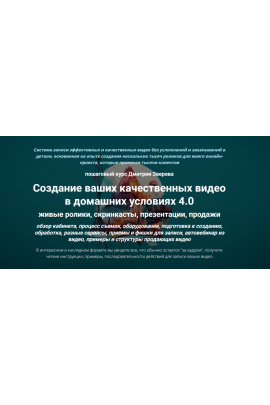Создание ваших качественных видео в домашних условиях 4.0. Дмитрий Зверев