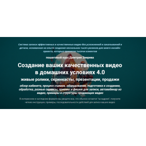 Создание ваших качественных видео в домашних условиях 4.0. Дмитрий Зверев Создание ваших качественных видео в домашних условиях 4.0. Дмитрий Зверев