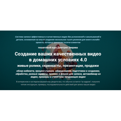 Создание ваших качественных видео в домашних условиях 4.0. Дмитрий Зверев