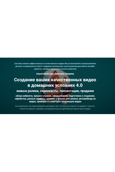 Создание ваших качественных видео в домашних условиях 4.0. Дмитрий Зверев