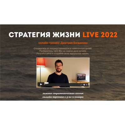 Стратегия жизни Live 2022. Тариф - Стандарт. Дмитрий Богданов