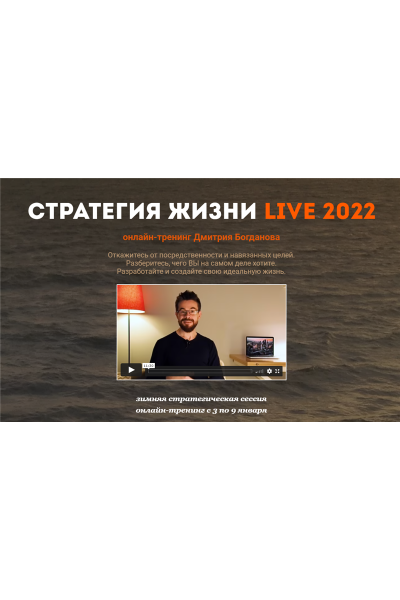 Стратегия жизни Live 2022. Тариф - Стандарт. Дмитрий Богданов