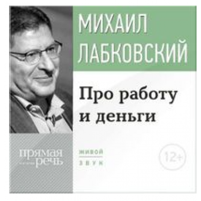 Про работу и деньги. Аудиокнига. Михаил Лабковский