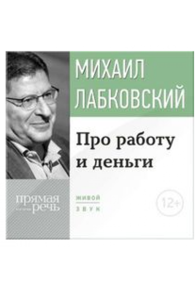 Про работу и деньги. Аудиокнига. Михаил Лабковский